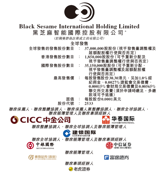 股票配资被骗了怎么办 黑芝麻智能启动招股 引入广汽集团、均胜电子为基石投资 预期8月8日香港上市