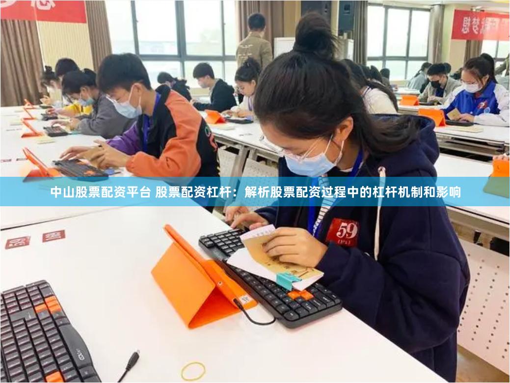 中山股票配资平台 股票配资杠杆：解析股票配资过程中的杠杆机制和影响