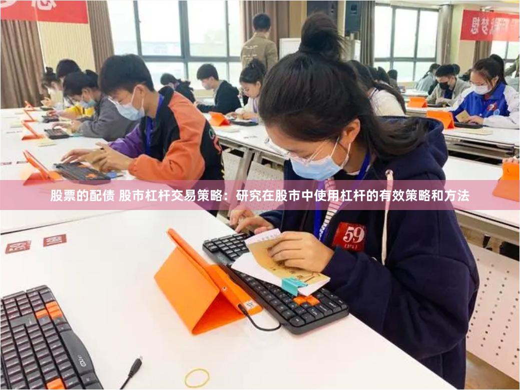 股票的配债 股市杠杆交易策略：研究在股市中使用杠杆的有效策略和方法