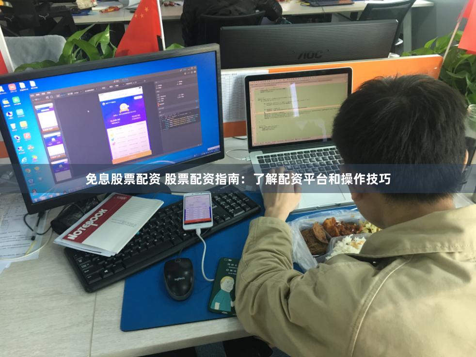 免息股票配资 股票配资指南：了解配资平台和操作技巧