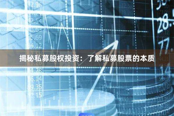 揭秘私募股权投资：了解私募股票的本质