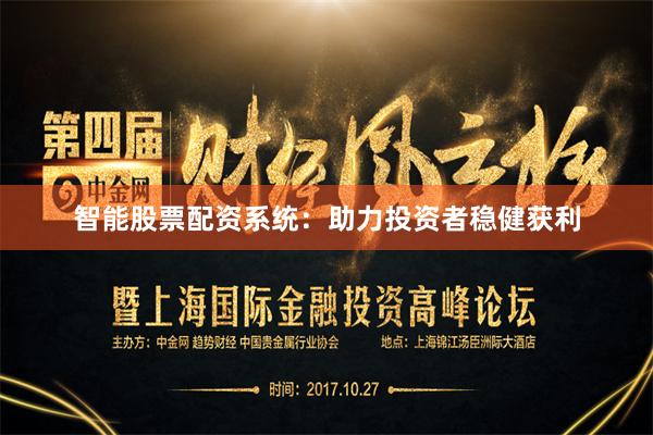 智能股票配资系统：助力投资者稳健获利