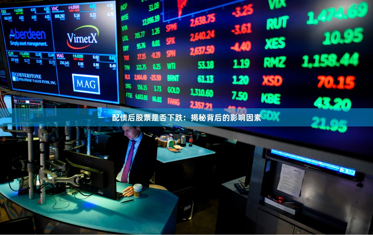 配债后股票是否下跌：揭秘背后的影响因素