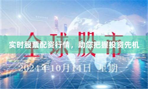 实时股票配资行情，助您把握投资先机