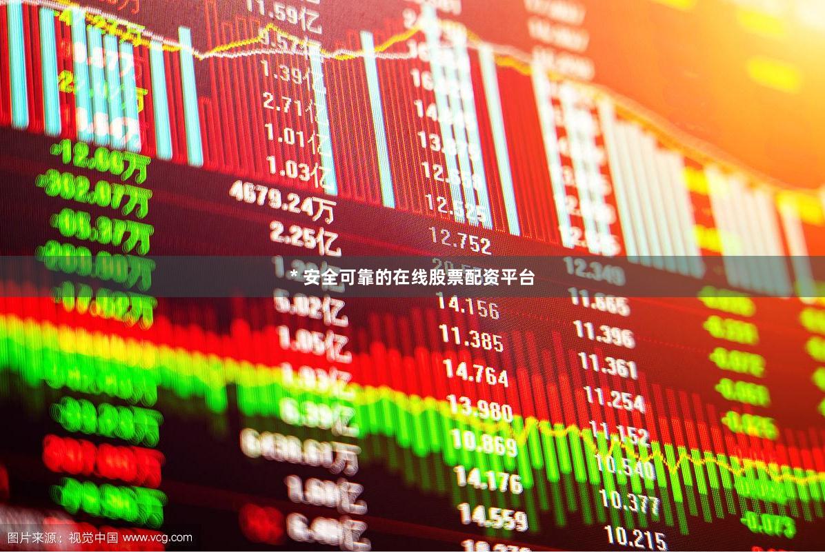* 安全可靠的在线股票配资平台