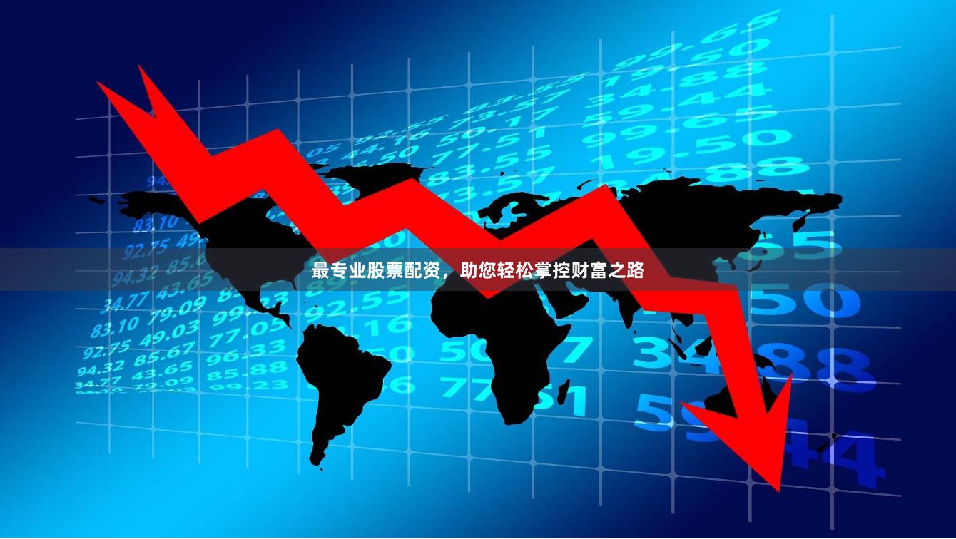 最专业股票配资，助您轻松掌控财富之路