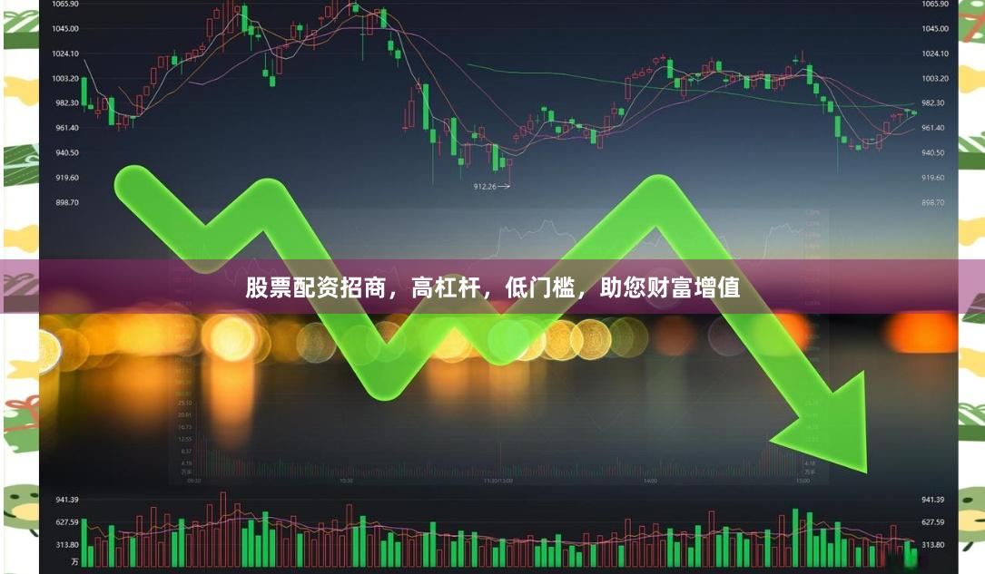 股票配资招商，高杠杆，低门槛，助您财富增值