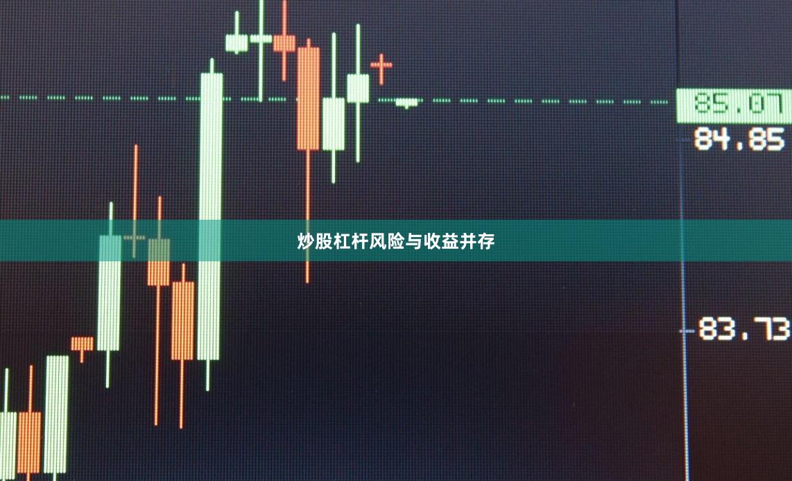 炒股杠杆风险与收益并存