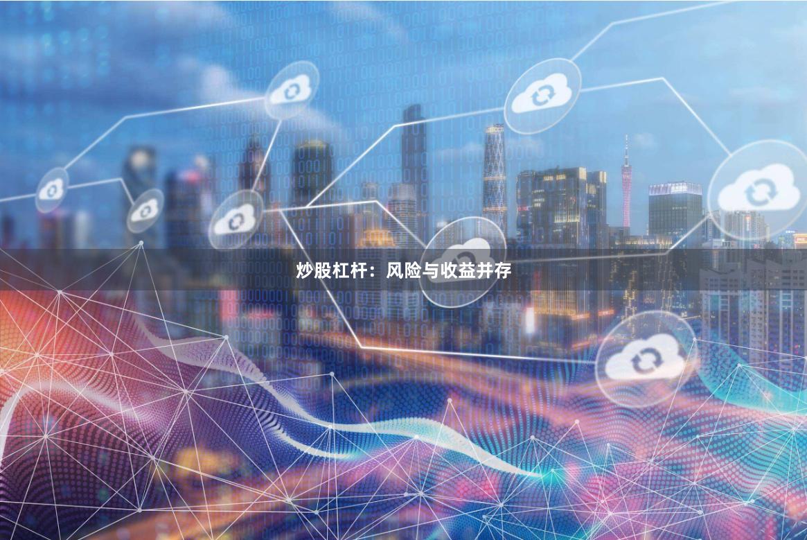 炒股杠杆：风险与收益并存