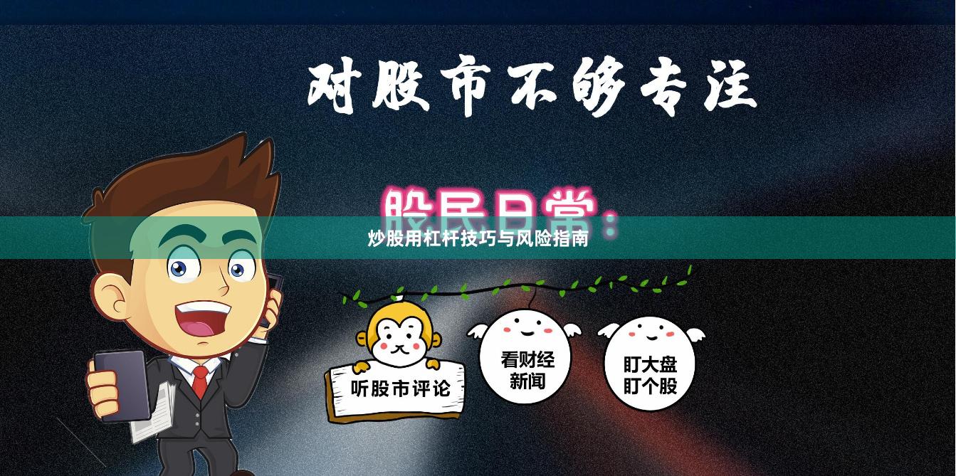 炒股用杠杆技巧与风险指南