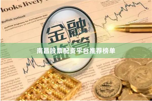 南昌股票配资平台推荐榜单