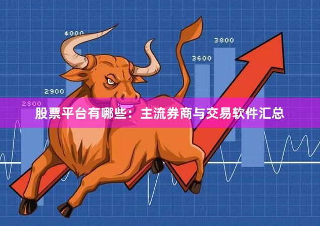 股票平台有哪些：主流券商与交易软件汇总