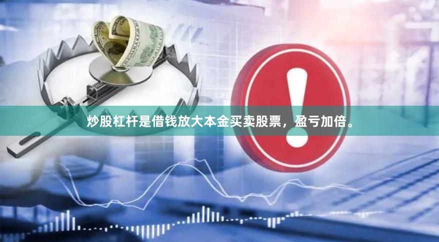 炒股杠杆是借钱放大本金买卖股票，盈亏加倍。